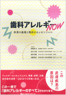 歯科アレルギーNOW