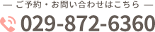 ご予約・お問い合わせはこちら 029-872-6360