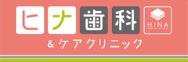 ヒナ歯科&ケアクリニック